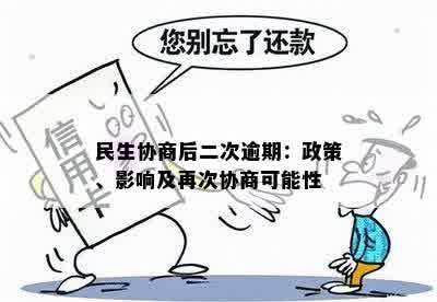 民生协商后二次逾期：政策、影响及再次协商可能性