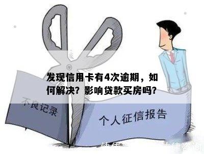 发现信用卡有4次逾期，如何解决？影响贷款买房吗？