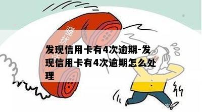 发现信用卡有4次逾期-发现信用卡有4次逾期怎么处理