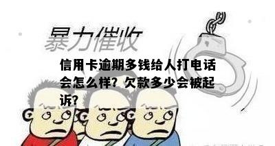 信用卡逾期多钱给人打电话会怎么样？欠款多少会被起诉？