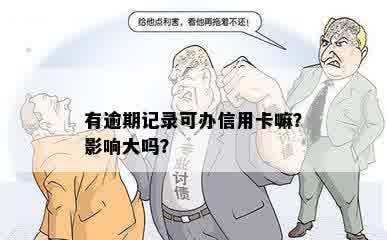 有逾期记录可办信用卡嘛？影响大吗？