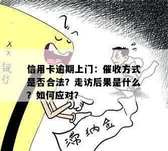 信用卡逾期上门：催收方式是否合法？走访后果是什么？如何应对？