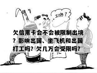 欠信用卡会不会被限制出境？影响出国、坐飞机和出国打工吗？欠几万会受限吗？