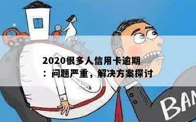 2020很多人信用卡逾期：问题严重，解决方案探讨