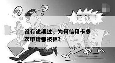 没有逾期过，为何信用卡多次申请都被拒？