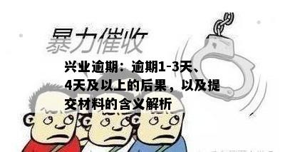 兴业逾期：逾期1-3天、4天及以上的后果，以及提交材料的含义解析