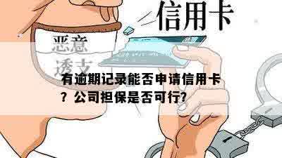 有逾期记录能否申请信用卡？公司担保是否可行？