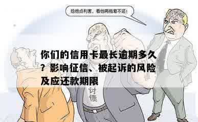 你们的信用卡最长逾期多久？影响征信、被起诉的风险及应还款期限