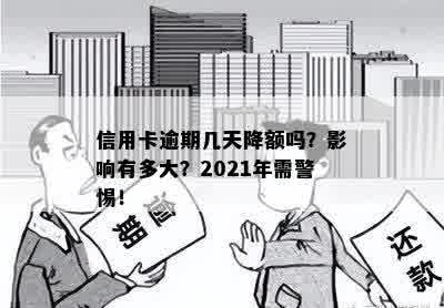 信用卡逾期几天降额吗？影响有多大？2021年需警惕！