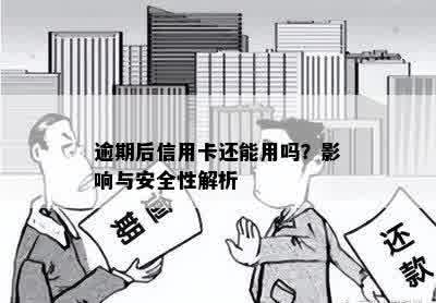 逾期后信用卡还能用吗？影响与安全性解析