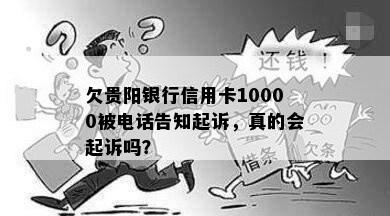 欠贵阳银行信用卡10000被电话告知起诉，真的会起诉吗？