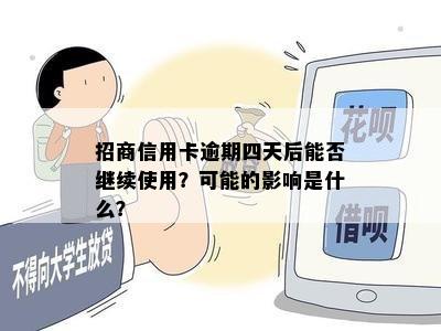 招商信用卡逾期四天后能否继续使用？可能的影响是什么？