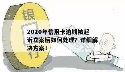 2020年信用卡逾期被起诉立案后如何处理？详细解决方案！