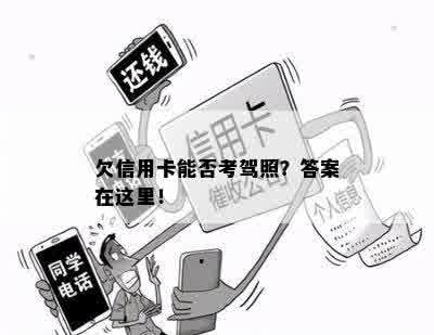 欠信用卡能否考驾照？答案在这里！