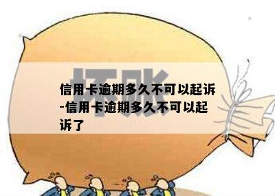 信用卡逾期多久不可以起诉-信用卡逾期多久不可以起诉了