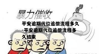 平安逾期代位追偿流程多久-平安逾期代位追偿流程多久结束