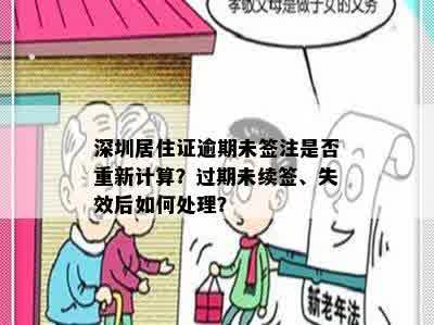 深圳居住证逾期未签注是否重新计算？过期未续签、失效后如何处理？