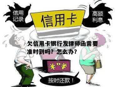 欠信用卡银行发律师函需要准时到吗？怎么办？