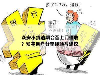 众安小贷逾期会否上门催收？知乎用户分享经验与建议