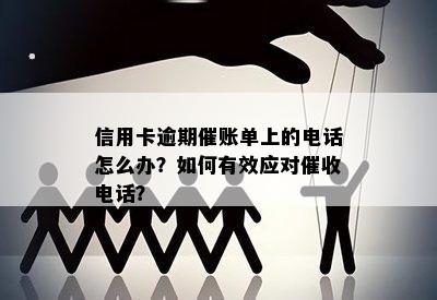 信用卡逾期催账单上的电话怎么办？如何有效应对催收电话？