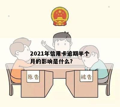 2021年信用卡逾期半个月的影响是什么？