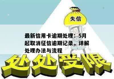 最新信用卡逾期处理：5月起取消征信逾期记录，详解处理办法与流程