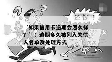 ‘如果信用卡逾期会怎么样？’：逾期多久被列入失信人名单及处理方式