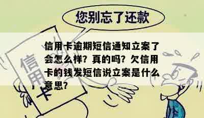 信用卡逾期短信通知立案了会怎么样？真的吗？欠信用卡的钱发短信说立案是什么意思？