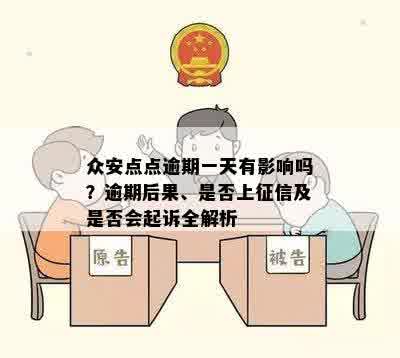 众安点点逾期一天有影响吗？逾期后果、是否上征信及是否会起诉全解析