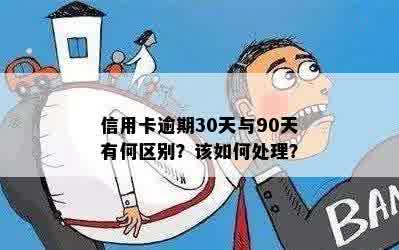 信用卡逾期30天与90天有何区别？该如何处理？