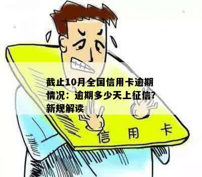 截止10月全国信用卡逾期情况：逾期多少天上征信？新规解读