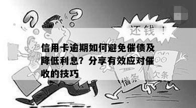 信用卡逾期如何避免催债及降低利息？分享有效应对催收的技巧