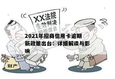 2021年招商信用卡逾期新政策出台：详细解读与影响