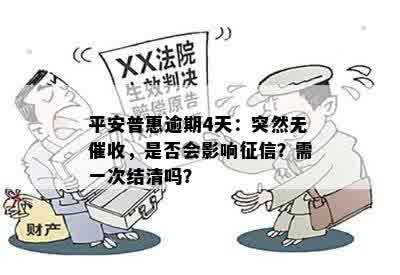 平安普惠逾期4天：突然无催收，是否会影响征信？需一次结清吗？