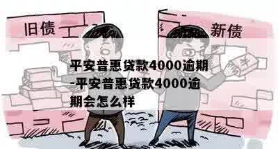 平安普惠贷款4000逾期-平安普惠贷款4000逾期会怎么样