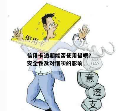 信用卡逾期能否使用借呗？安全性及对借呗的影响