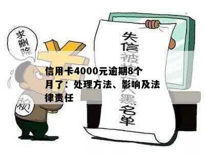 信用卡4000元逾期8个月了：处理方法、影响及法律责任