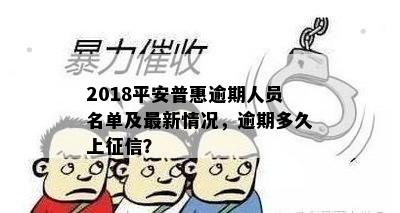 2018平安普惠逾期人员名单及最新情况，逾期多久上征信？