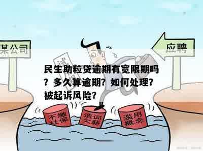 民生助粒贷逾期有宽限期吗？多久算逾期？如何处理？被起诉风险？