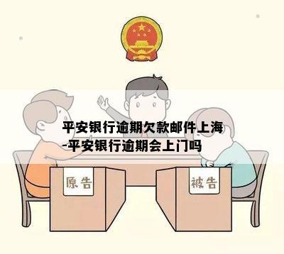 平安银行逾期欠款邮件上海-平安银行逾期会上门吗