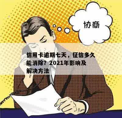 信用卡逾期七天，征信多久能消除？2021年影响及解决方法