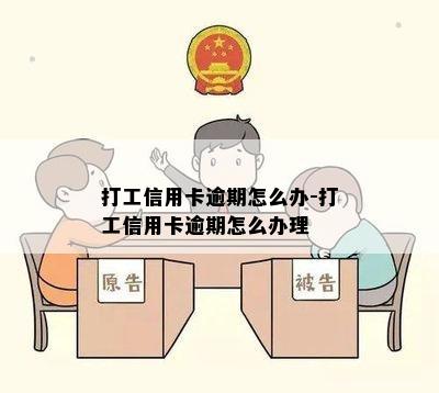 打工信用卡逾期怎么办-打工信用卡逾期怎么办理