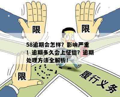 58逾期会怎样？影响严重！逾期多久会上征信？逾期处理方法全解析！