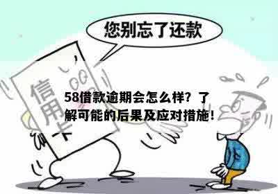 58借款逾期会怎么样？了解可能的后果及应对措施！