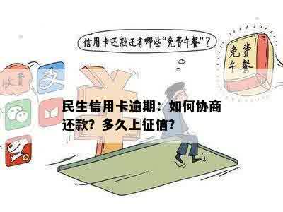 民生信用卡逾期：如何协商还款？多久上征信？