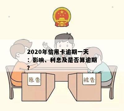 2020年信用卡逾期一天：影响、利息及是否算逾期？