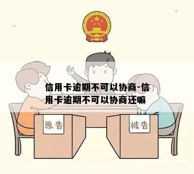 信用卡逾期不可以协商-信用卡逾期不可以协商还嘛