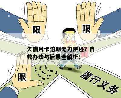 欠信用卡逾期无力偿还？自救办法与后果全解析！