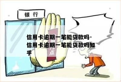 信用卡逾期一笔能贷款吗-信用卡逾期一笔能贷款吗知乎