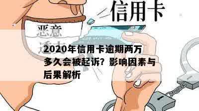 2020年信用卡逾期两万多久会被起诉？影响因素与后果解析